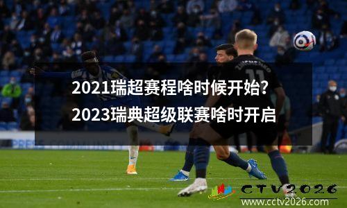 2021瑞超赛程啥时候开始？2023瑞典超级联赛啥时开启