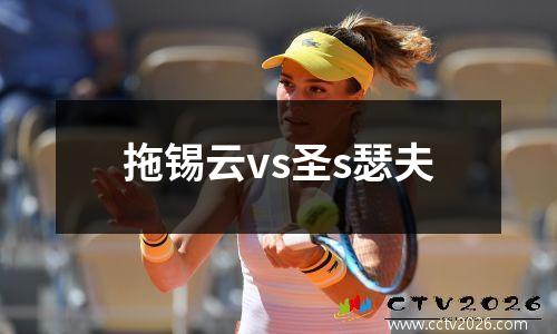 拖锡云vs圣s瑟夫