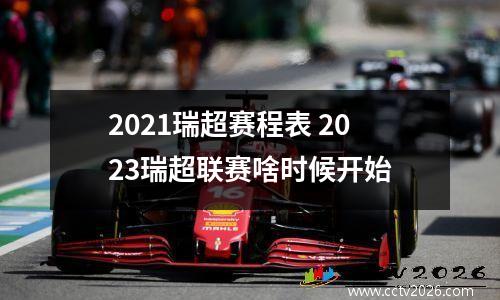 2021瑞超赛程表 2023瑞超联赛啥时候开始