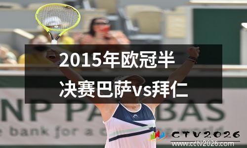 2015年欧冠半决赛巴萨vs拜仁
