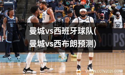 曼城vs西班牙球队(曼城vs西布朗预测)