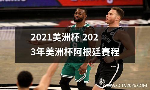 2021美洲杯 2023年美洲杯阿根廷赛程