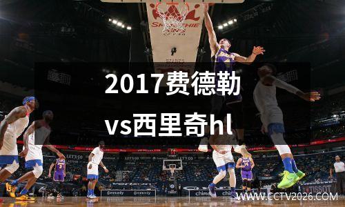 2017费德勒vs西里奇hl