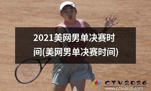 2021美网男单决赛时间(美网男单决赛时间)