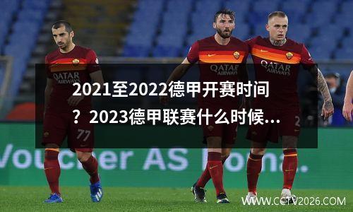 2021至2022德甲开赛时间？2023德甲联赛什么时候开始