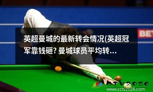 英超曼城的最新转会情况(英超冠军靠钱砸? 曼城球员平均转会费越跃五大联赛第一)