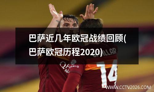 巴萨近几年欧冠战绩回顾(巴萨欧冠历程2020)