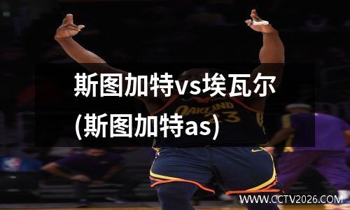 斯图加特vs埃瓦尔(斯图加特as)