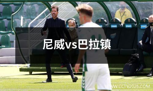 尼威vs巴拉镇