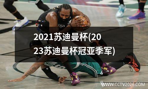 2021苏迪曼杯(2023苏迪曼杯冠亚季军)