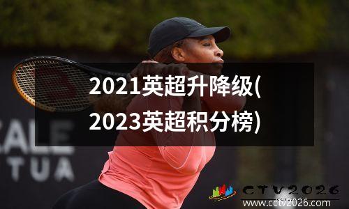2021英超升降级(2023英超积分榜)