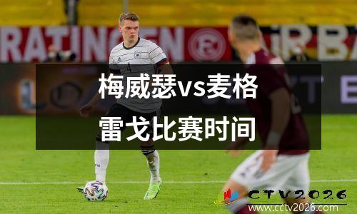 梅威瑟vs麦格雷戈比赛时间