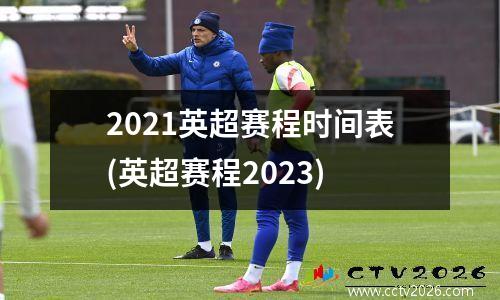 2021英超赛程时间表(英超赛程2023)