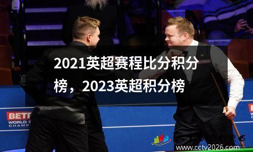 2021英超赛程比分积分榜，2023英超积分榜