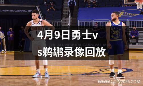 4月9日勇士vs鹈鹕录像回放