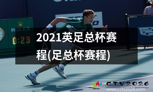 2021英足总杯赛程(足总杯赛程)