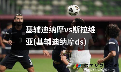 基辅迪纳摩vs斯拉维亚(基辅迪纳摩ds)