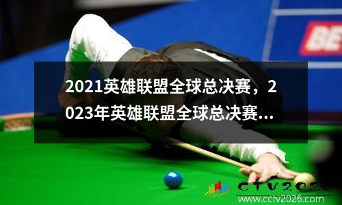 2021英雄联盟全球总决赛，2023年英雄联盟全球总决赛冠军多少奖金