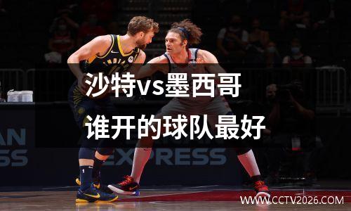 沙特vs墨西哥谁开的球队最好