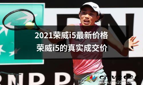 2021荣威i5最新价格 荣威i5的真实成交价