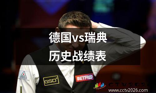 德国vs瑞典历史战绩表