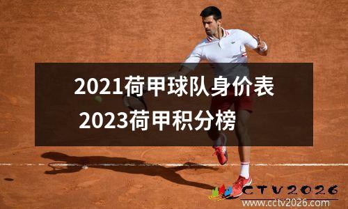 2021荷甲球队身价表 2023荷甲积分榜