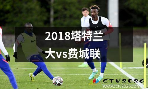 2018塔特兰大vs费城联