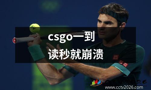 csgo一到读秒就崩溃