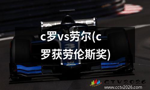 c罗vs劳尔(c罗获劳伦斯奖)