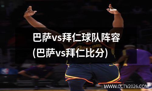 巴萨vs拜仁球队阵容(巴萨vs拜仁比分)