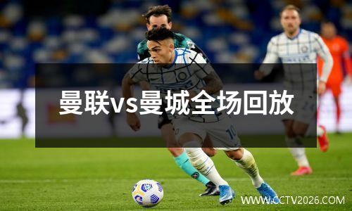 曼联vs曼城全场回放
