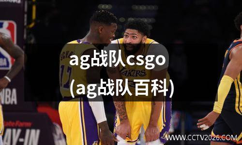 ag战队csgo(ag战队百科)