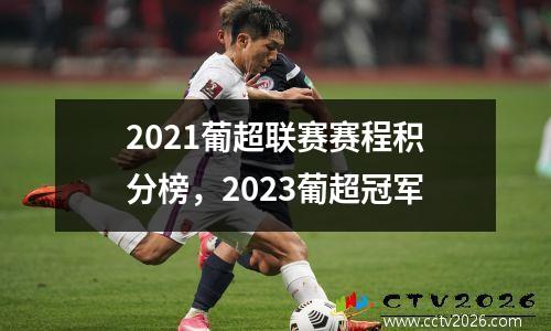 2021葡超联赛赛程积分榜，2023葡超冠军