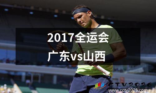 2017全运会广东vs山西