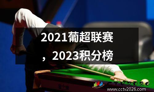 2021葡超联赛，2023积分榜