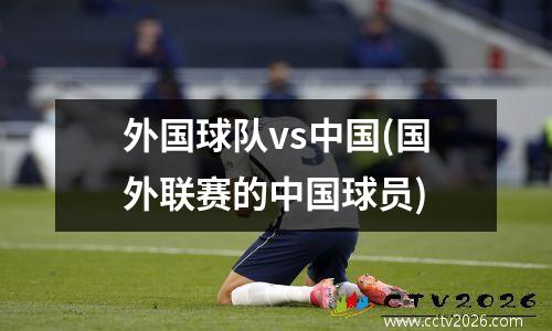 外国球队vs中国(国外联赛的中国球员)