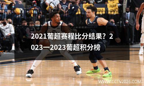 2021葡超赛程比分结果？2023一2023葡超积分榜