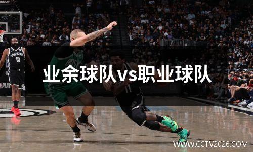 业余球队vs职业球队