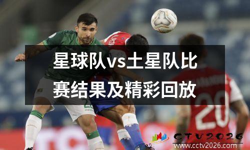 星球队vs土星队比赛结果及精彩回放