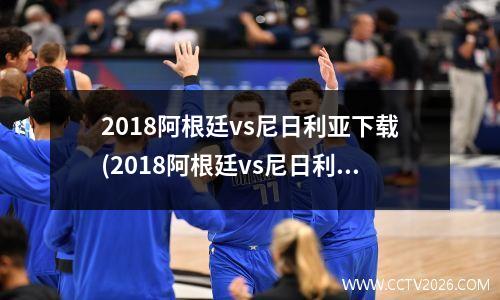 2018阿根廷vs尼日利亚下载(2018阿根廷vs尼日利亚回放)