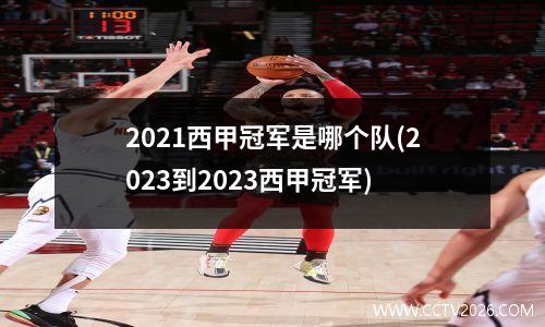 2021西甲冠军是哪个队(2023到2023西甲冠军)