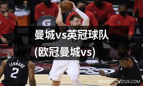 曼城vs英冠球队(欧冠曼城vs)
