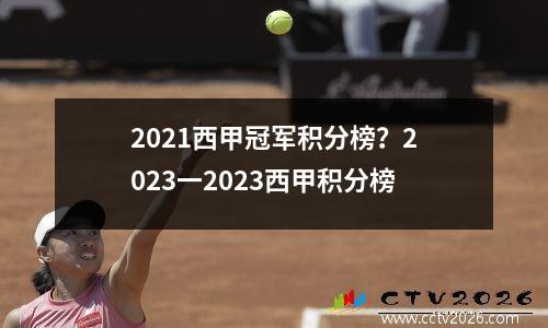 2021西甲冠军积分榜？2023一2023西甲积分榜