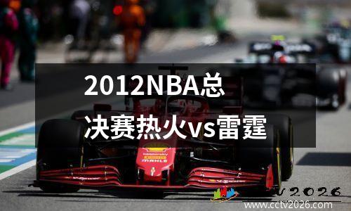 2012NBA总决赛热火vs雷霆