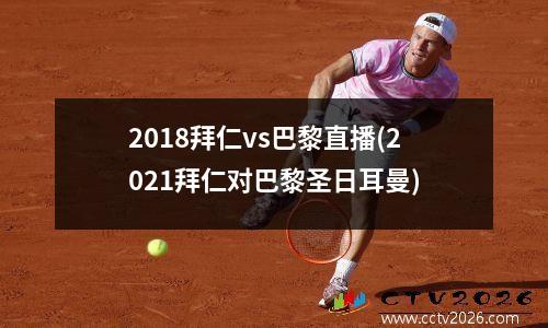 2018拜仁vs巴黎直播(2021拜仁对巴黎圣日耳曼)