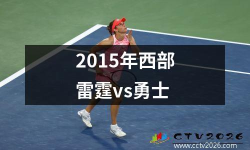2015年西部雷霆vs勇士