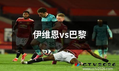 伊维恩vs巴黎