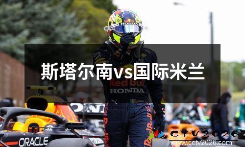 斯塔尔南vs国际米兰