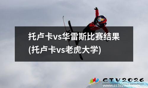 托卢卡vs华雷斯比赛结果(托卢卡vs老虎大学)