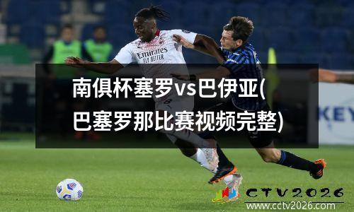 南俱杯塞罗vs巴伊亚(巴塞罗那比赛视频完整)